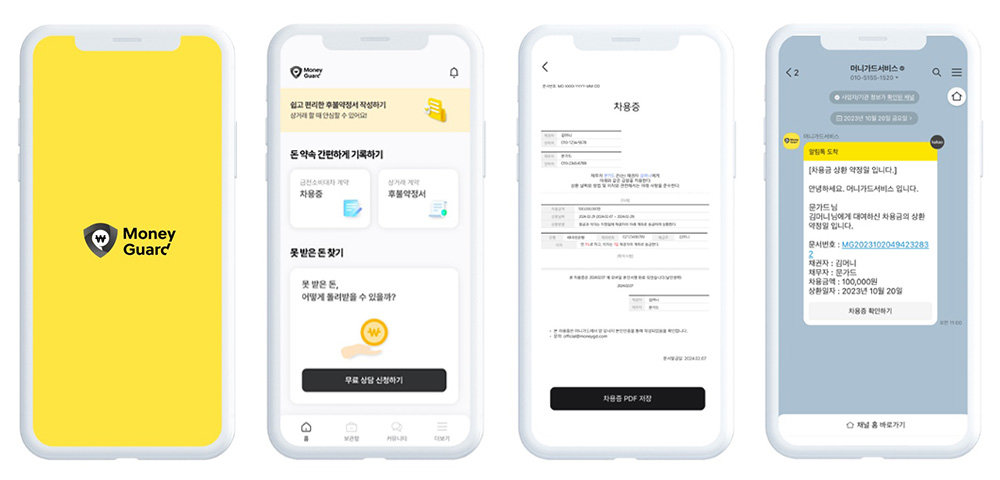 모바일 차용증 서비스를 제공하는 머니가드 / 출처=머니가드서비스