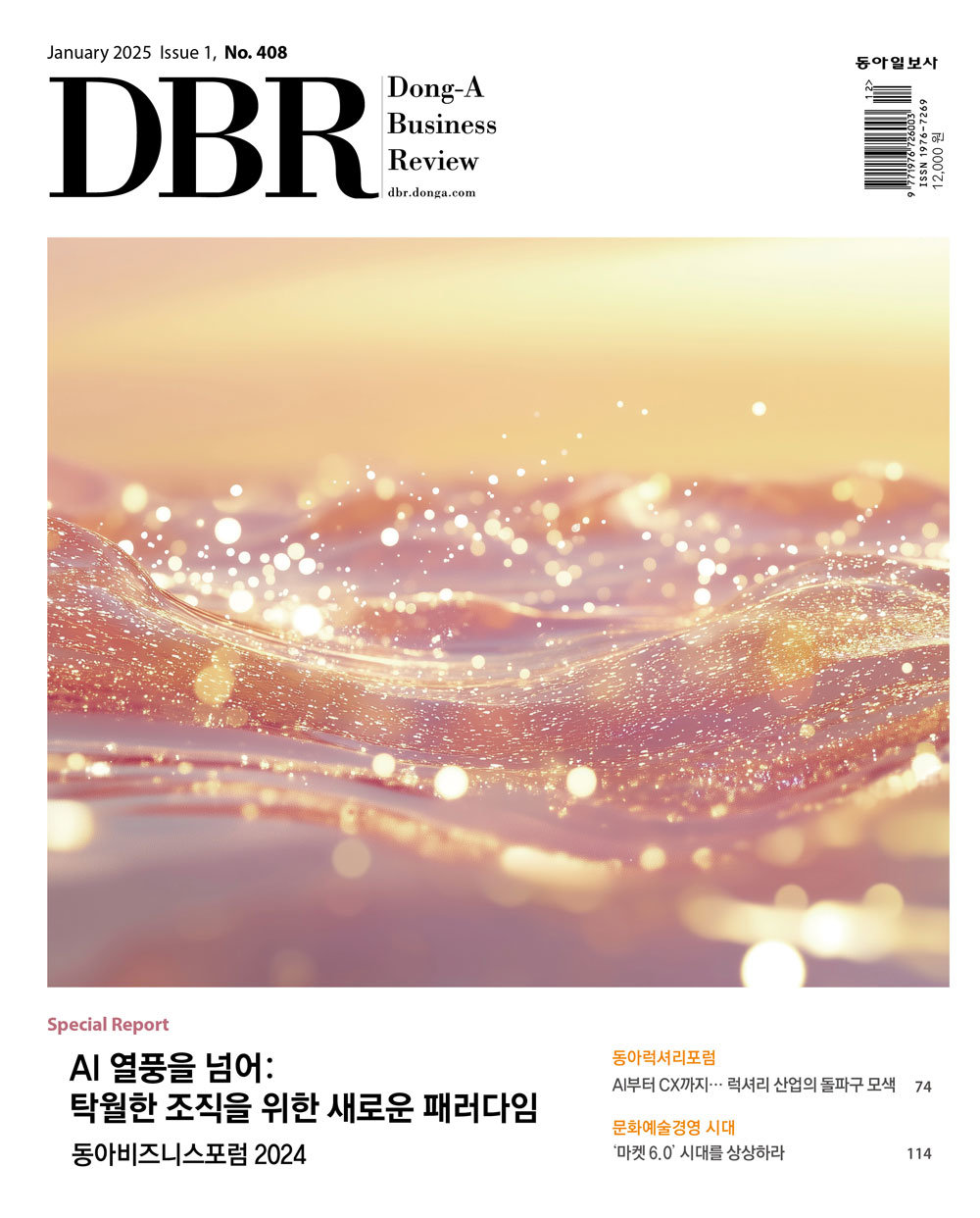 비즈니스 리더를 위한 경영저널 DBR(동아비즈니스리뷰) 2025년 1월 1호(408호)의 주요 기사를 소개합니다.