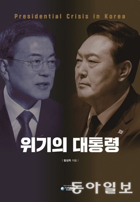 ‘위기의 대통령’ 표지.