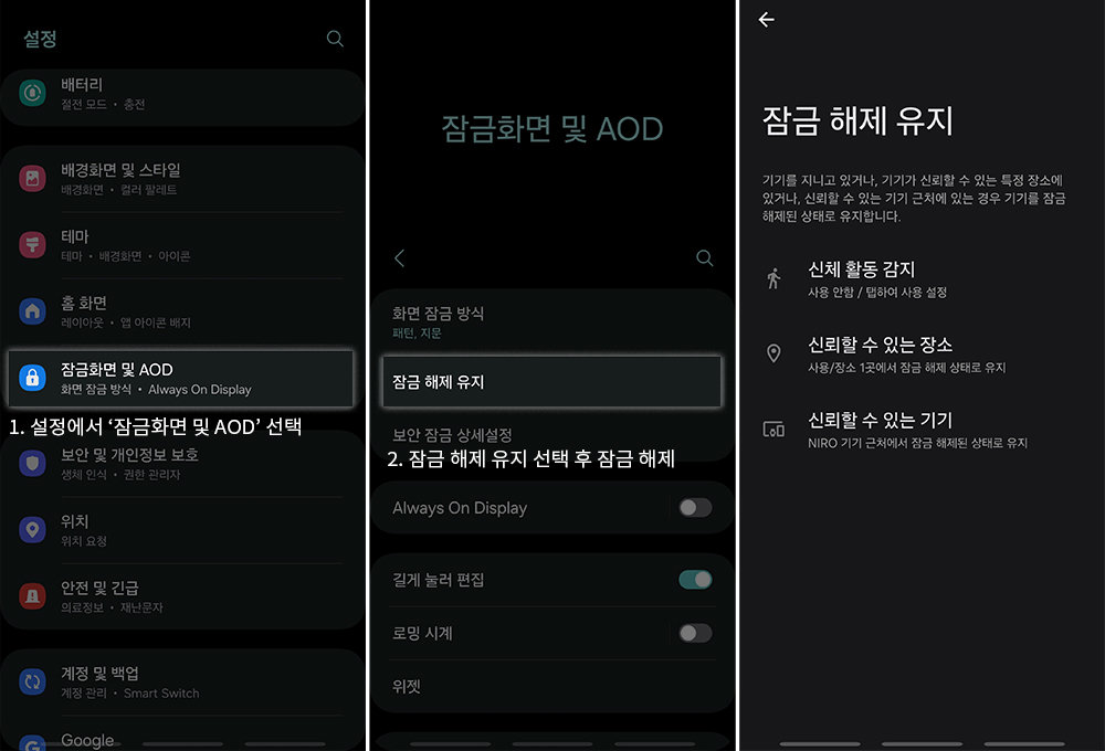 설정에서 잠금화면 및 AOD 진입, 잠금 해제 유지 선택 후 잠금 해제 시 기능을 쓸 수 있다 / 출처=IT동아