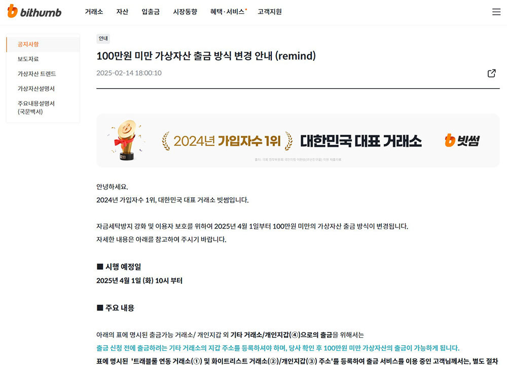 빗썸은 100만 원 미만 가상자산 출금 방식 변경을 4월 1일부터 시행한다 / 출처=빗썸