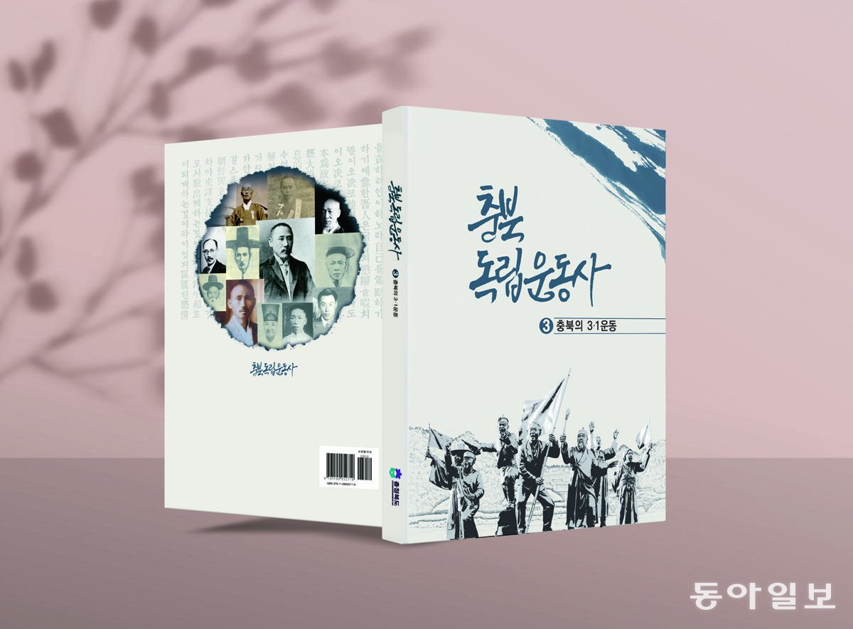 충북독립운동사-3.1운동 편 발간. 충북도 제공