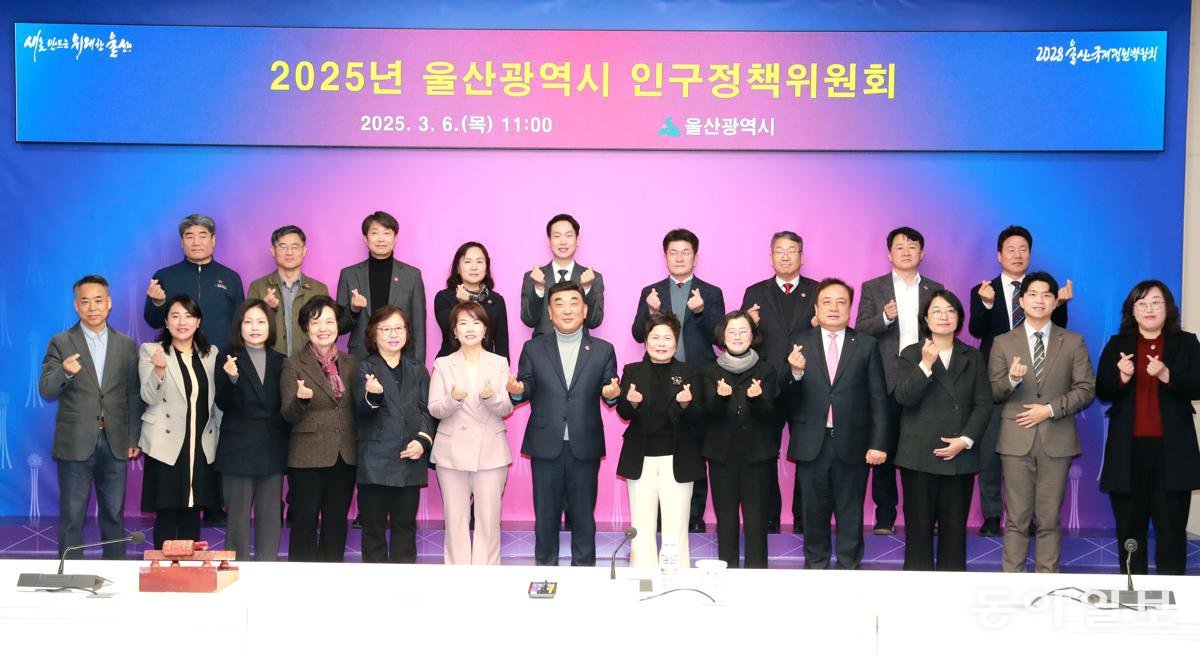 6일 열린 울산시 인구정책위원회. 울산시는 이 자리에서 지역 인구 감소를 막기 위해 1조1031억 원을 투입하기로 했다. 울산시 제공