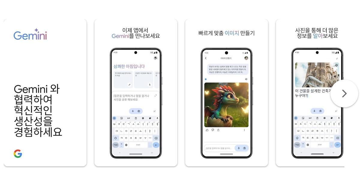 구글 제미나이 앱 / 출처=구글 플레이