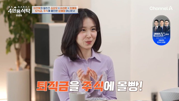 채널A ‘4인용식탁’ 캡처
