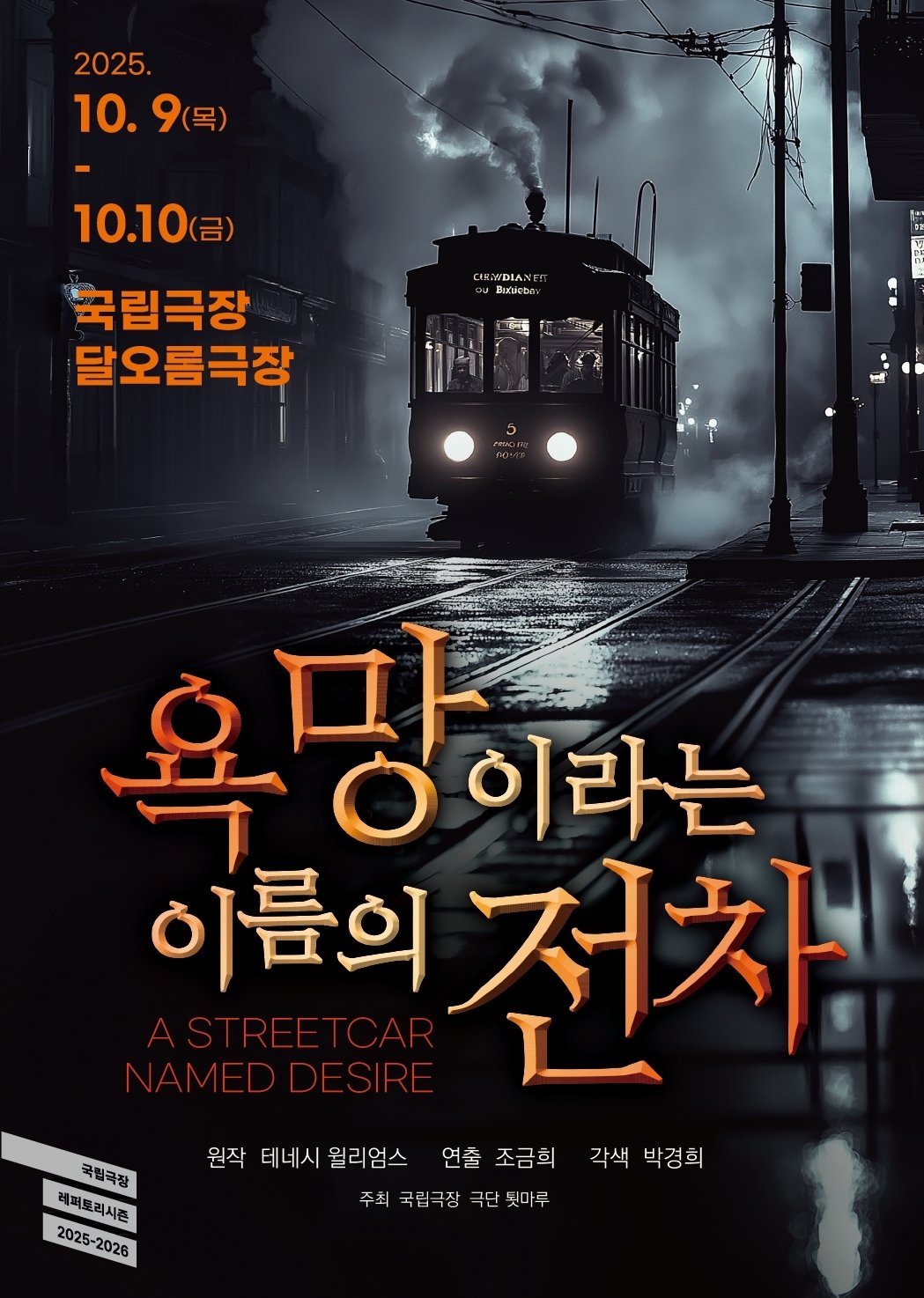 연극 욕망이란 이름의 전차 포스터