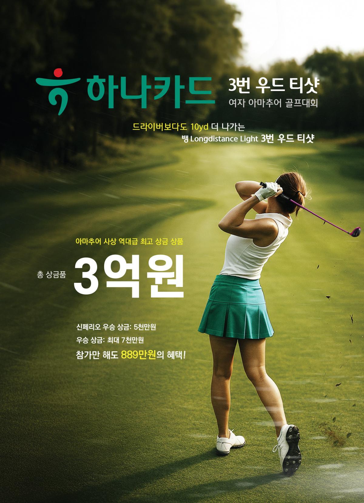 총상금 3억 원 규모의 하나카드 전국 아마추어 여자 골프대회가 참가자를 모집하고 있다. 대회조직위원회 제공