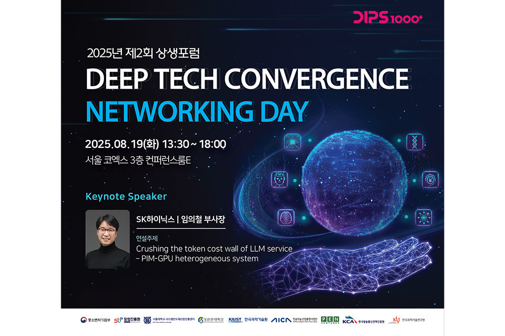 오는 8월 19일 서울 코엑스에서 시스템반도체 업계 관계자 및 기관 등이 참여하는 ‘2025년 제 2회 상생포럼’이 개최된다 / 출처=서울대 SIPC