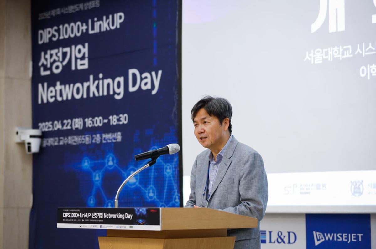 지난 4월 22일 개최된 ‘2025 제1회 시스템반도체 상생포럼 - DIPS 1000+ LinkUP 선정기업 Networking Day’, 사진은 이혁재 서울대 시스템반도체 산업진흥센터 센터장 / 출처= 서울대 SIPC