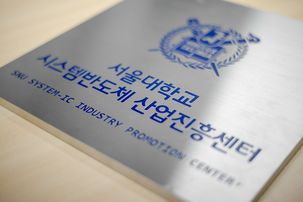 서울대 SIPC는 시스템반도체 산업의 성장을 위한 직접적인 지원, 네트워킹 연계 등을 꾸준히 진행 중이다 / 출처=IT동아