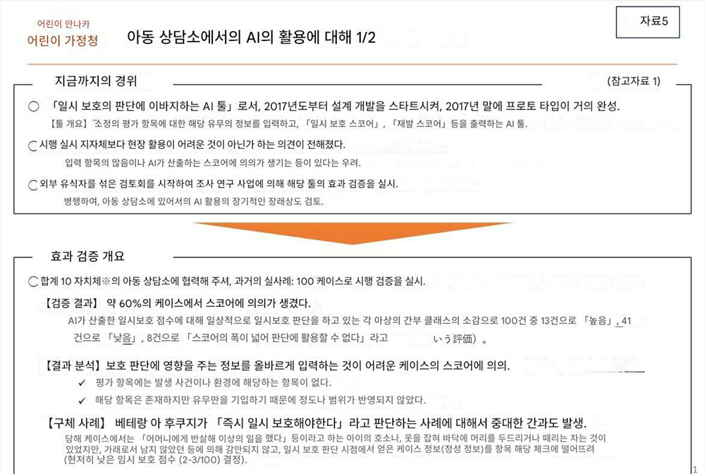 일본 어린이 가정청은 지난 2021년부터 23년까지 10억 엔(약 93억 원)을 들여 ‘아이의 일시보호 필요성을 판단하는 AI’를 개발했지만, 5000여 건에 불과한 학습 데이터와 60%에 달하는 판단 오류로 인해 도입이 중단됐다 / 출처=일본 어린이 가정청