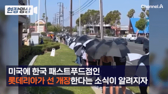 11일(현지 시간) 미국 캘리포니아주 풀러턴에 있는 롯데리아 매장이 선 개장하자 사람들이 긴 줄을 서 있다. 채널A