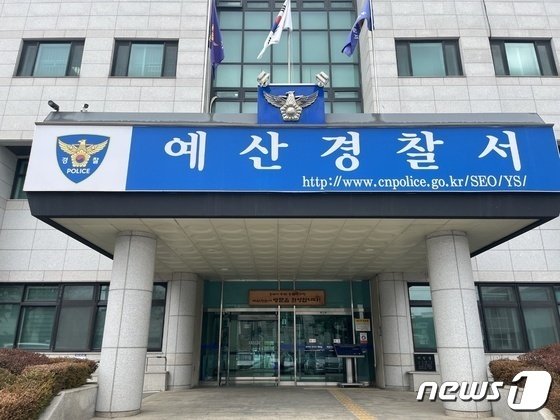 예산경찰서 전경. 뉴스1