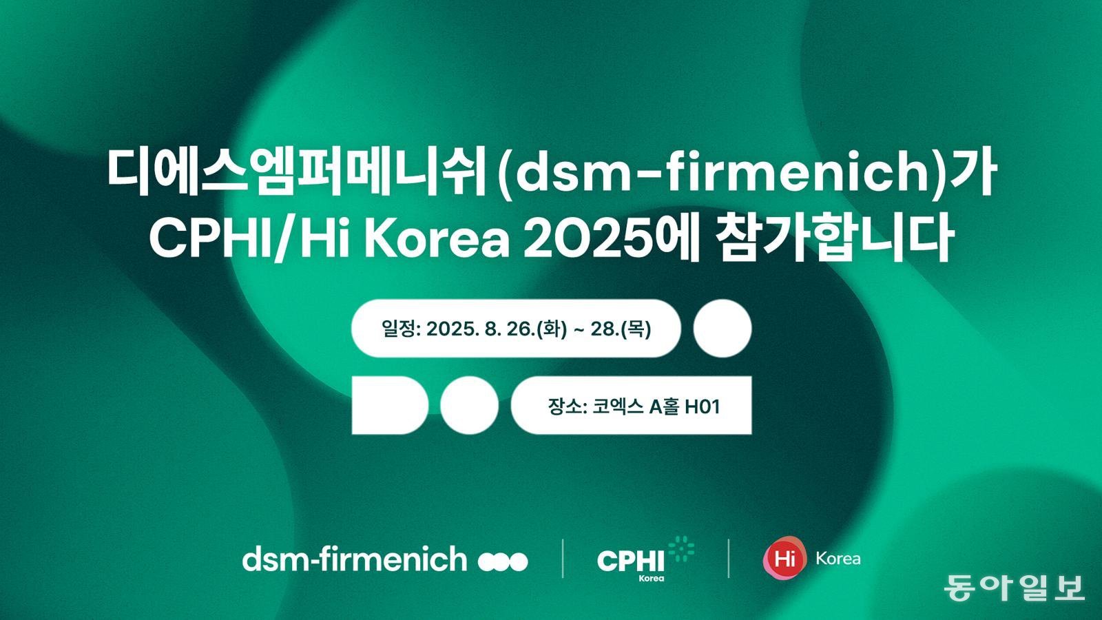 디에스엠퍼메니쉬가 26일부터 28일까지 서울 코엑스에서 열리는 세계 제약·바이오·건강기능식품 산업 전시회 2025에 참가한다. 디에스엠퍼메니쉬 제공
