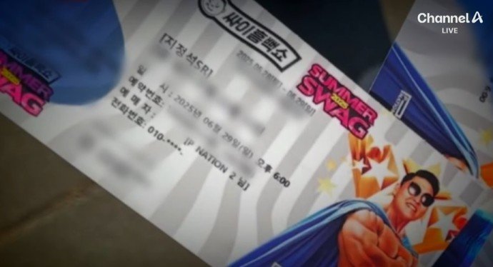 기사와 직접적 관련 없는 참고사진.  ‘싸이 흠뻑쇼’ 입장권. 채널A