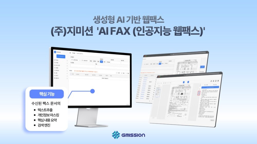 AI 팩스는 지미션의 대표 솔루션이다 / 출처=지미션