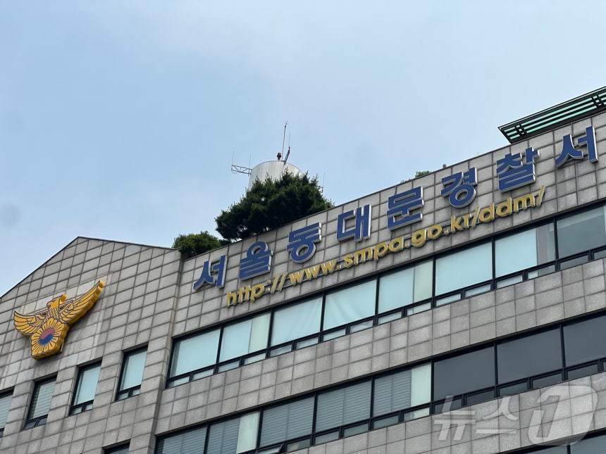 서울 동대문경찰서. 뉴스1