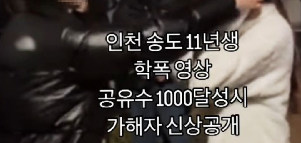 ‘인천 송도 11년생 학폭 영상’ 갈무리. SNS