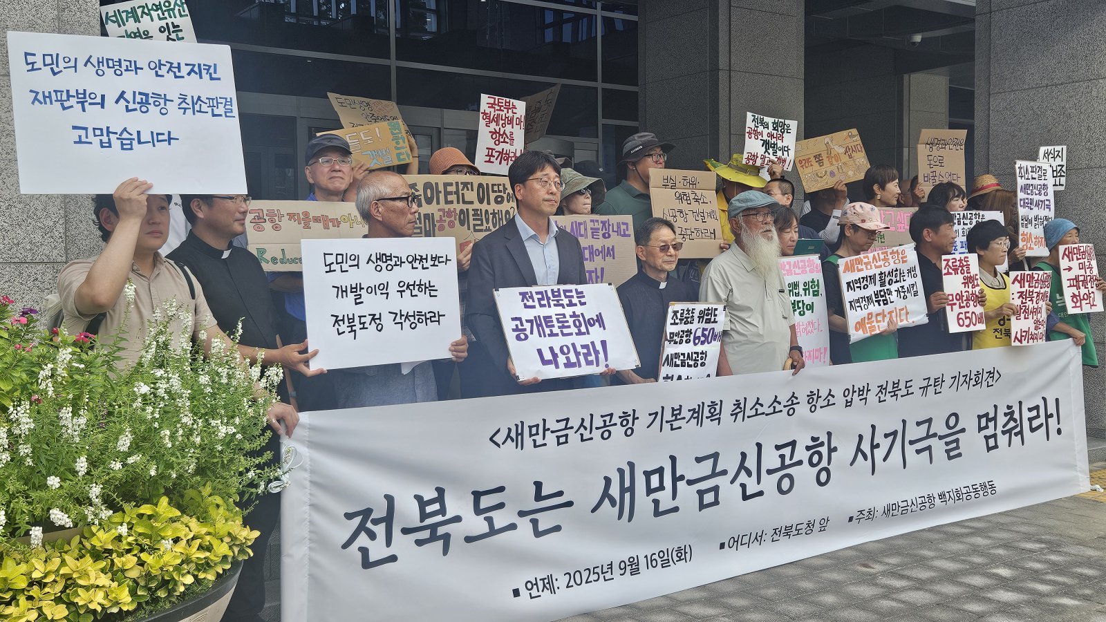 이번 서울행정법원 판결을 이끌어낸 새만금신공항 백지화 공동행동 회원들이 2025년 9월 16일 전북도청 앞에서 새만금신공항 계획을 완전히 취소하라는 집회를 열고 있는 모습. 국토교통부는 최근 서울행정법원의 기본계획 중단 판결에 항소하겠다는 방침을 밝혔습니다. 뉴스1