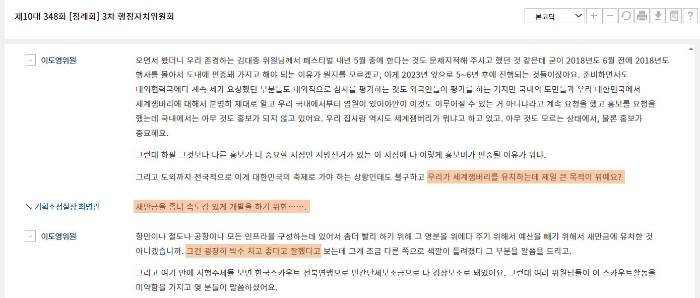 2017년 11월 23일 전라북도의회 행정자치위원회 회의록. 회의록 홈페이지 캡처