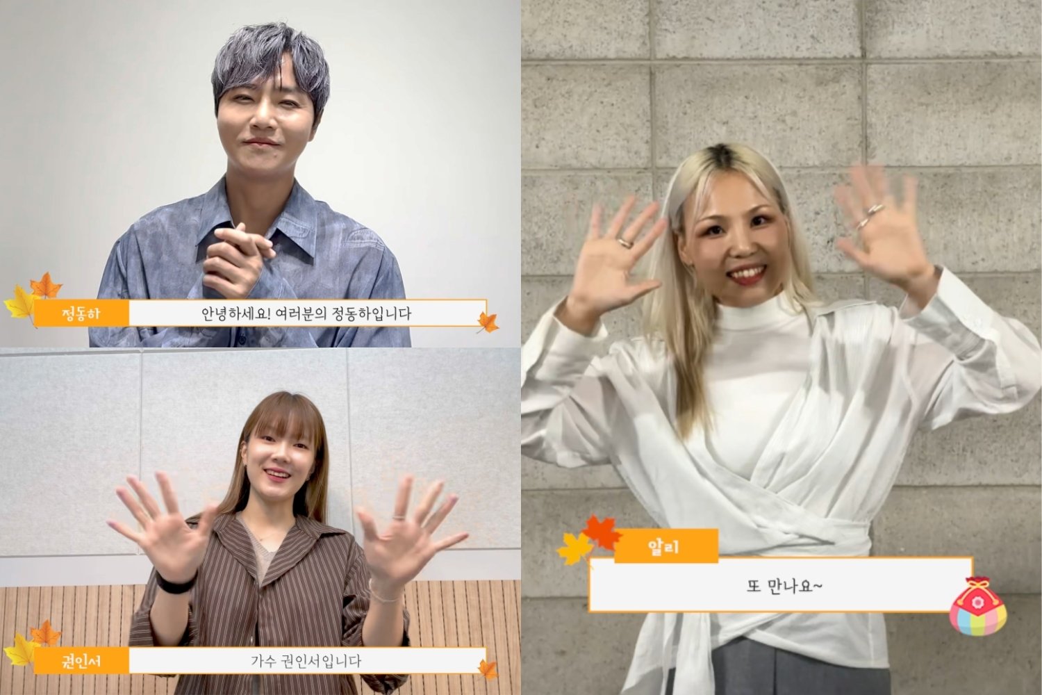 정동하,(왼쪽 위부터 시계방향) 알리, 권인서 추석 인사