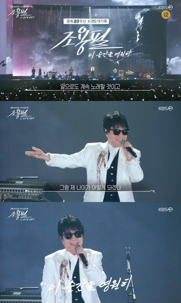 KBS2 ‘조용필, 이 순간을 영원히’
