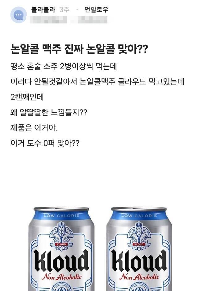 논알코올 맥주를 마신 뒤 취기를 느꼈다는 글. 블라인드 캡처