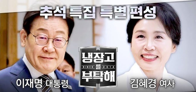 JTBC ‘냉장고를 부탁해’