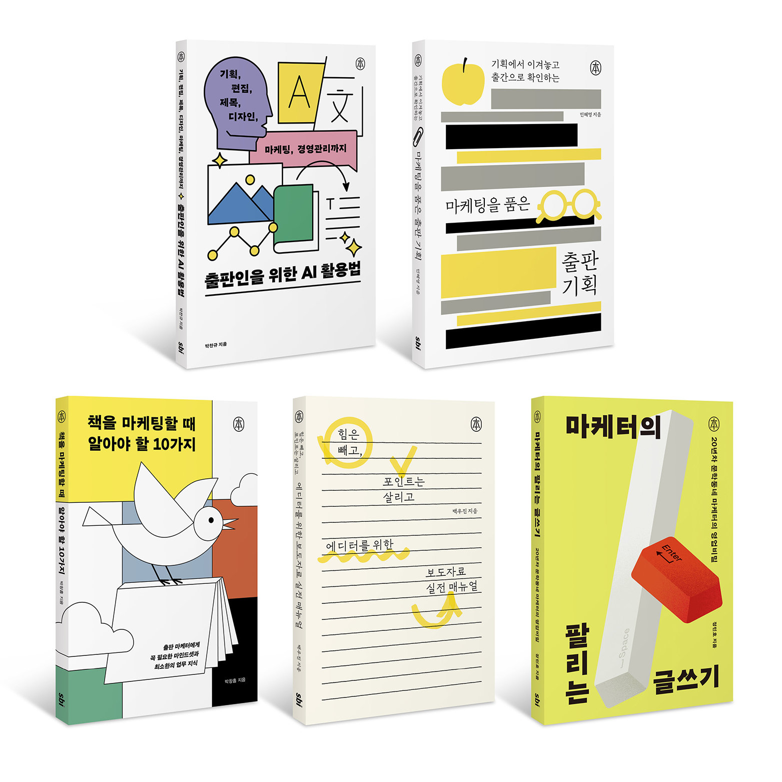 ‘책을 마케팅할 때 알아야 할 10가지’, ‘마케팅을 품은 출판 기획’  등이 포함된 ‘본(本) 시리즈’ 5권.    서울북인스티튜트(SBI) 제공