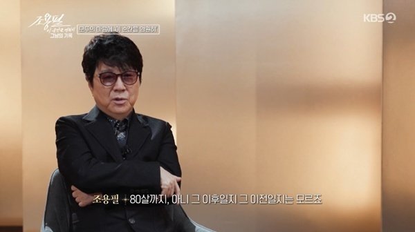 가수 조용필이 KBS 다큐에서 “노래하다 죽는다면 행복할 것”이라며 음악에 대한 변함없는 열정을 전했다. 57년 무대 인생, 그의 진심이 다시 울림을 줬다. KBS2 ‘조용필, 이 순간을 영원히-그날의 기록’