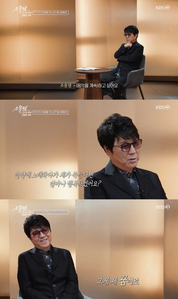 KBS2 ‘조용필, 이 순간을 영원히-그날의 기록’