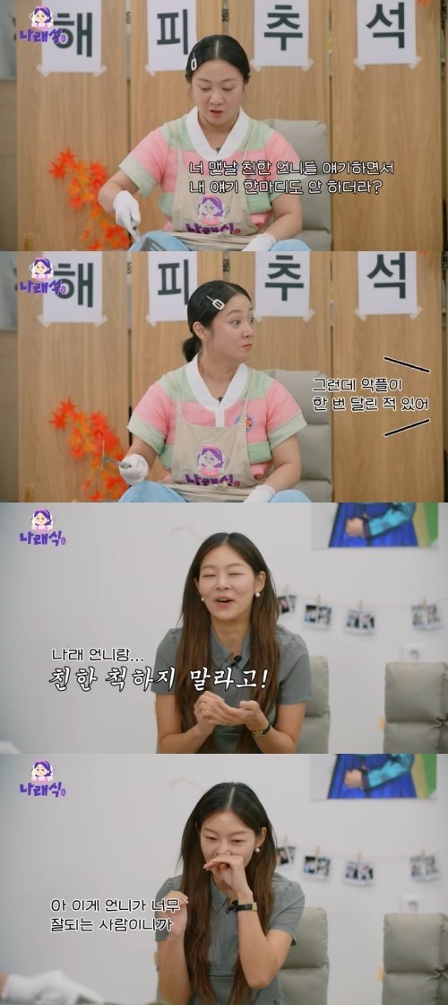 유튜브 ‘나래식’ 화면 캡처