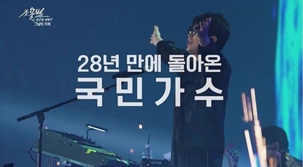 ‘조용필 이 순간을 영원히-그날의 기록’ 방송화면 캡처