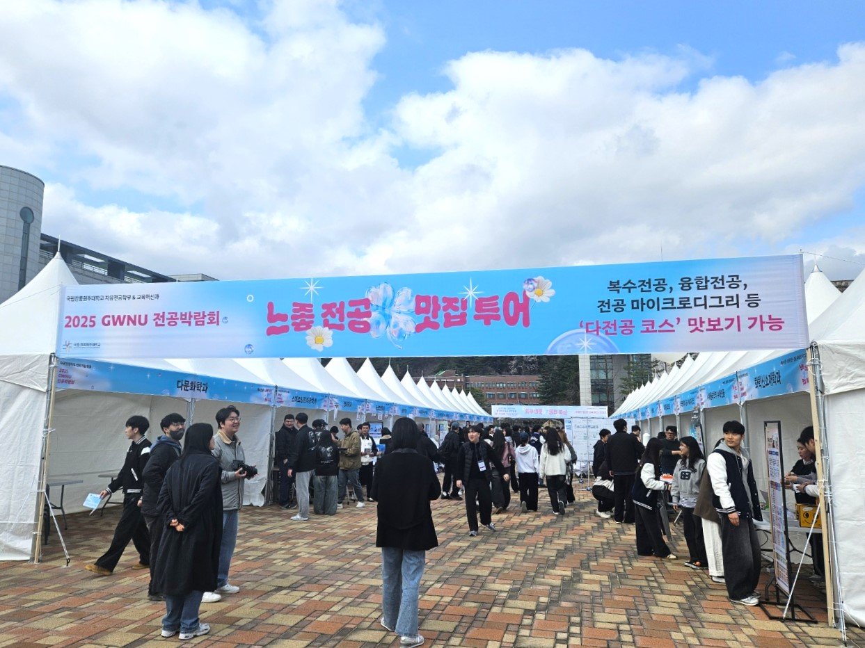 국립강릉원주대학교는 강릉캠퍼스 학생회관 앞에서 ‘2025 GWNU 느좋 전공박람회’를 개최했다. 국립강릉원주대학교 제공