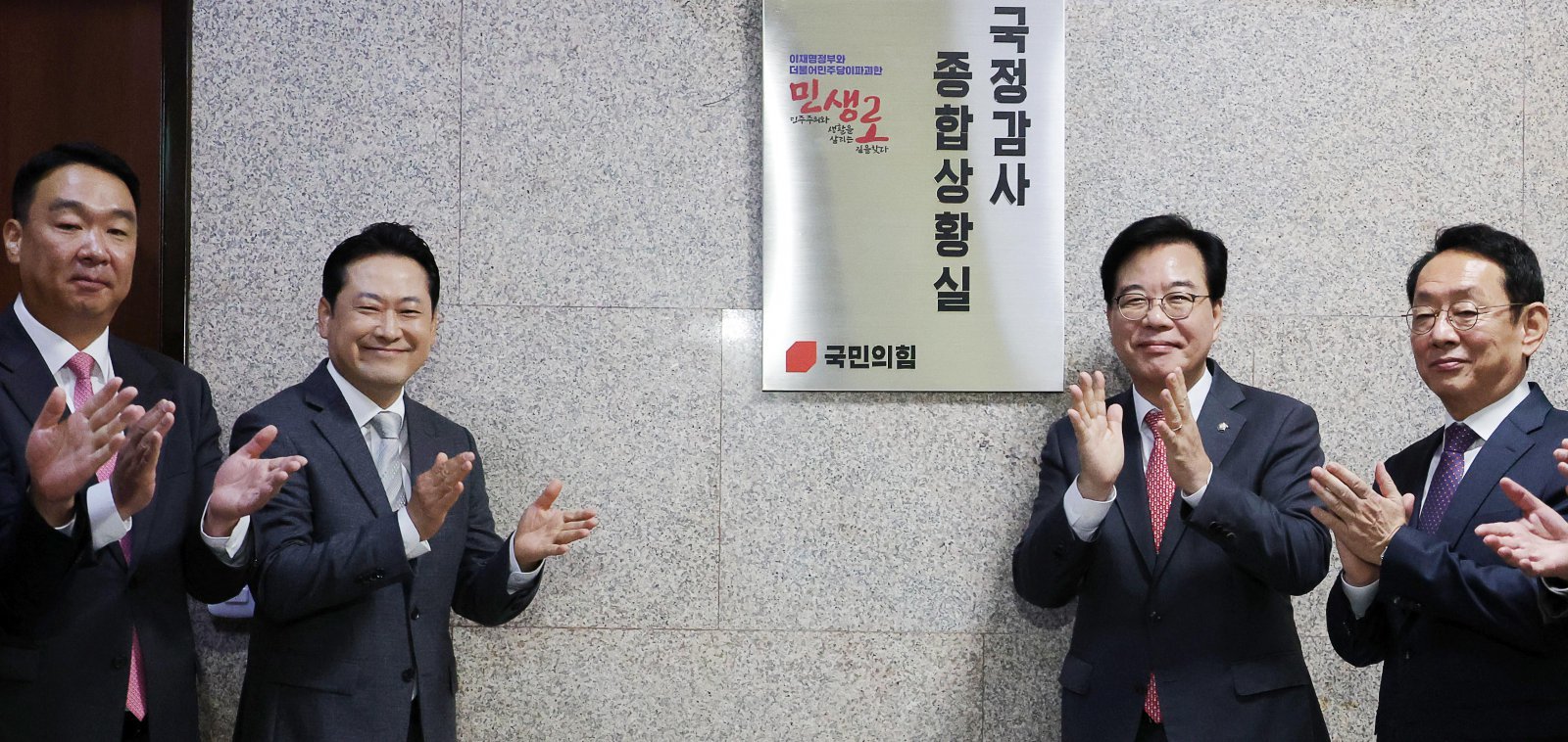 국민의힘 장동혁 대표가 10일 국회에서 열린 국정감사 종합상황실 현판 제막식에서 박수를 치고 있다. 장 대표는 “이재명 정부는 잘하는 게 딱 하나, 민생을 살피지 않는 것”이라며 “국민의힘이 민생과 국민의 삶을 살피는, 여당보다 유능한 야당임을 국정감사에서 보이겠다”고 말했다. 왼쪽부터 정희용 사무총장, 장 대표, 송언석 원내대표, 김도읍 정책위의장. 뉴시스
