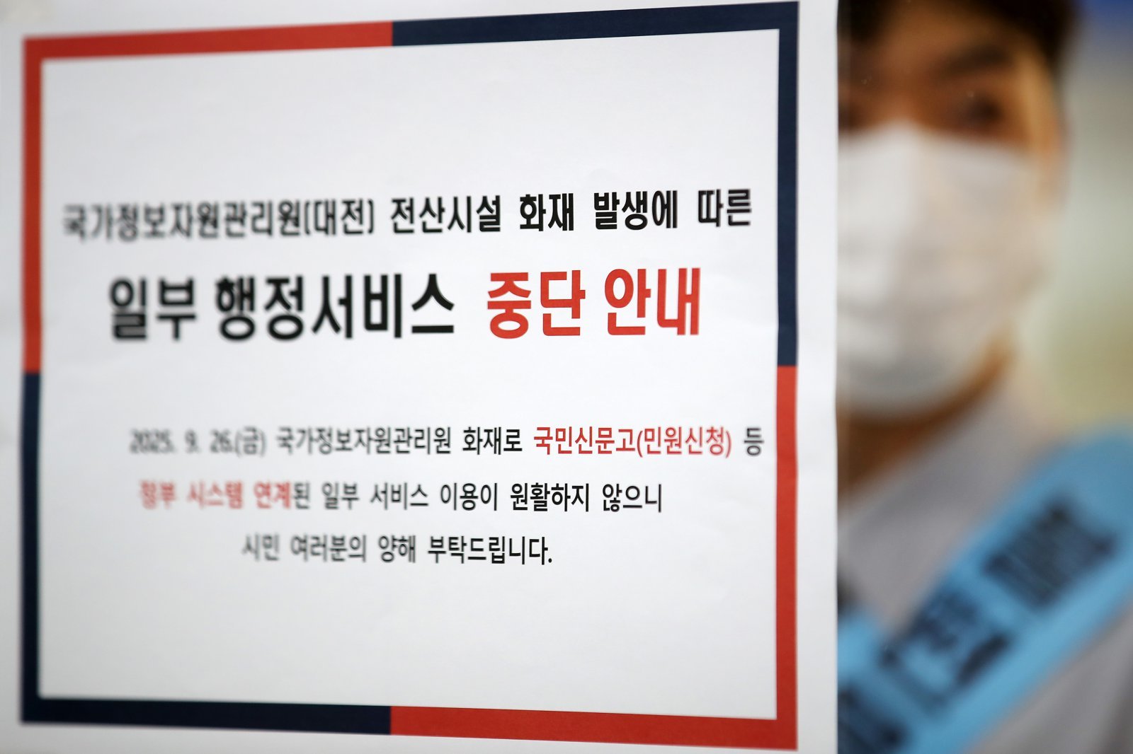국가정보자원관리원 대전 본원에서 발생한 화재로 인한 행정서비스 중단 안내문이 붙어 있다. 2025.9.29 뉴스1