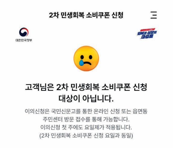2차 민생회복 소비쿠폰 신청 대상이 아님을 알리는 안내문. 독자 제공