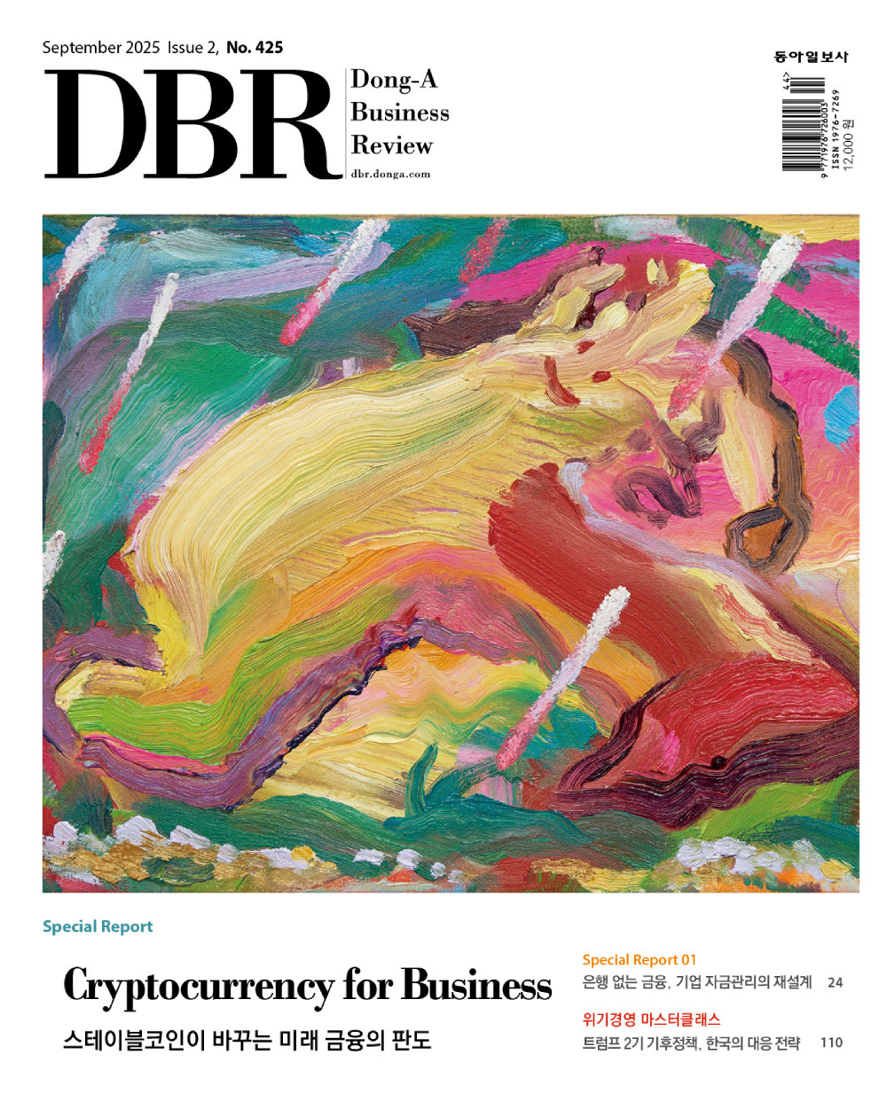 비즈니스 리더를 위한 경영저널 DBR(동아비즈니스리뷰) 2025년 9월 2호(425호)의 주요 기사를 소개합니다.