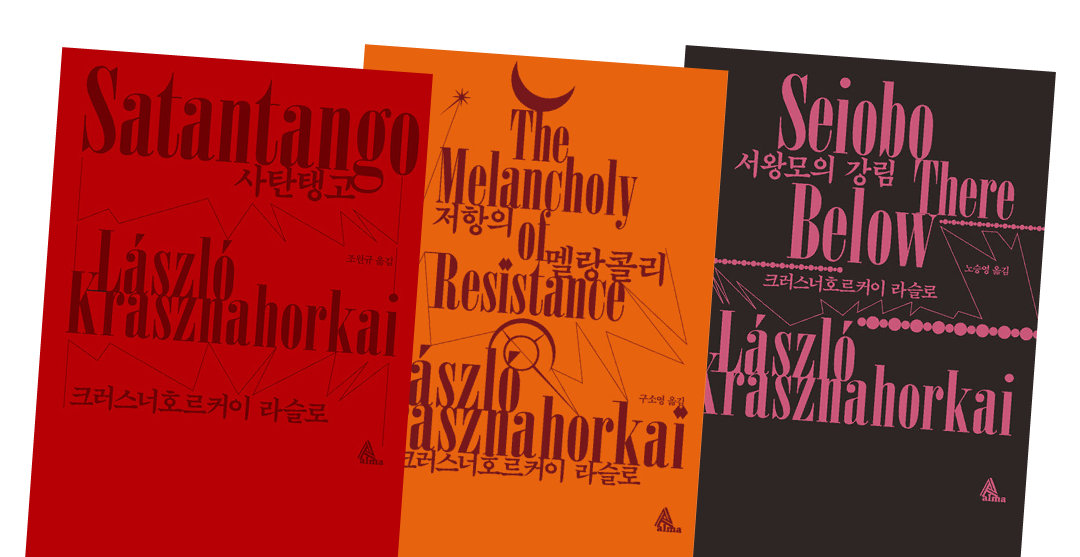 크러스너호르커이 라슬로 작품 ‘사탄탱고’ ‘저항의 멜랑콜리’ ‘서왕모의 강림’(왼쪽부터). 알마 제공