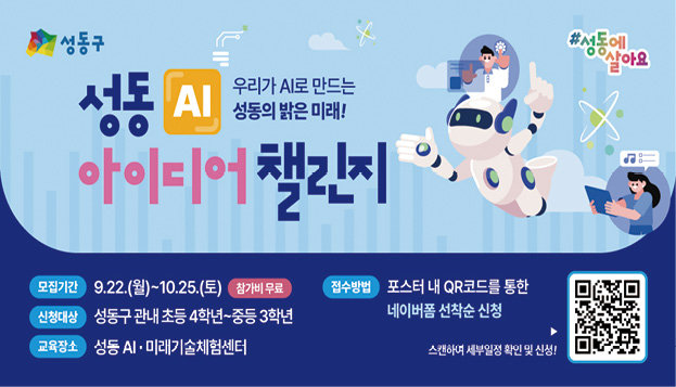 ‘성동 AI 아이디어 챌린지’ 홍보 포스터. 성동구 제공