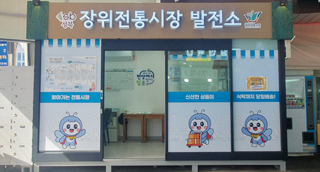 판매지원시설인 장위전통시장 발전소. 성북구 제공