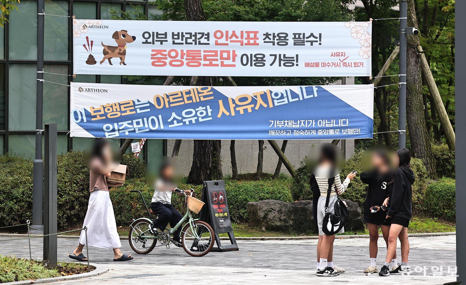 12일 오후 서울 강동구 상일동 고덕아르테온 아파트 단지 내 공공보행로에 사유지임을 알리는 현수막이 걸려 있다. 양회성 기자 yohan@donga.com