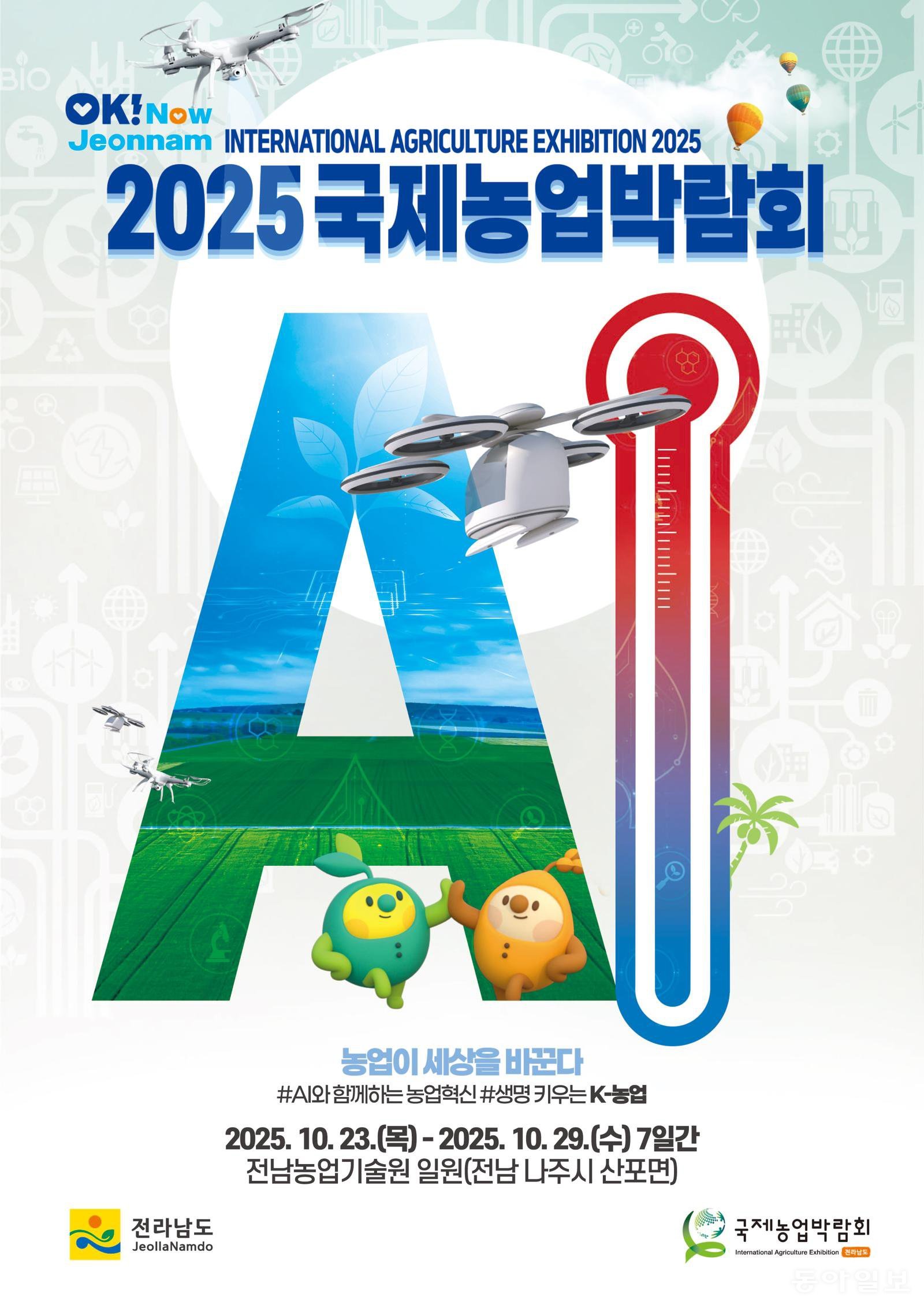 ‘2025국제농업박람회’ 홍보 포스터. 전남도 제공