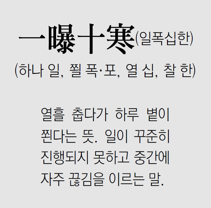 [신문과 놀자!/풀어쓰는 한자성어]一曝十寒(일폭십한)(하나 일, 쬘 폭·포, 열 십, 찰 한)