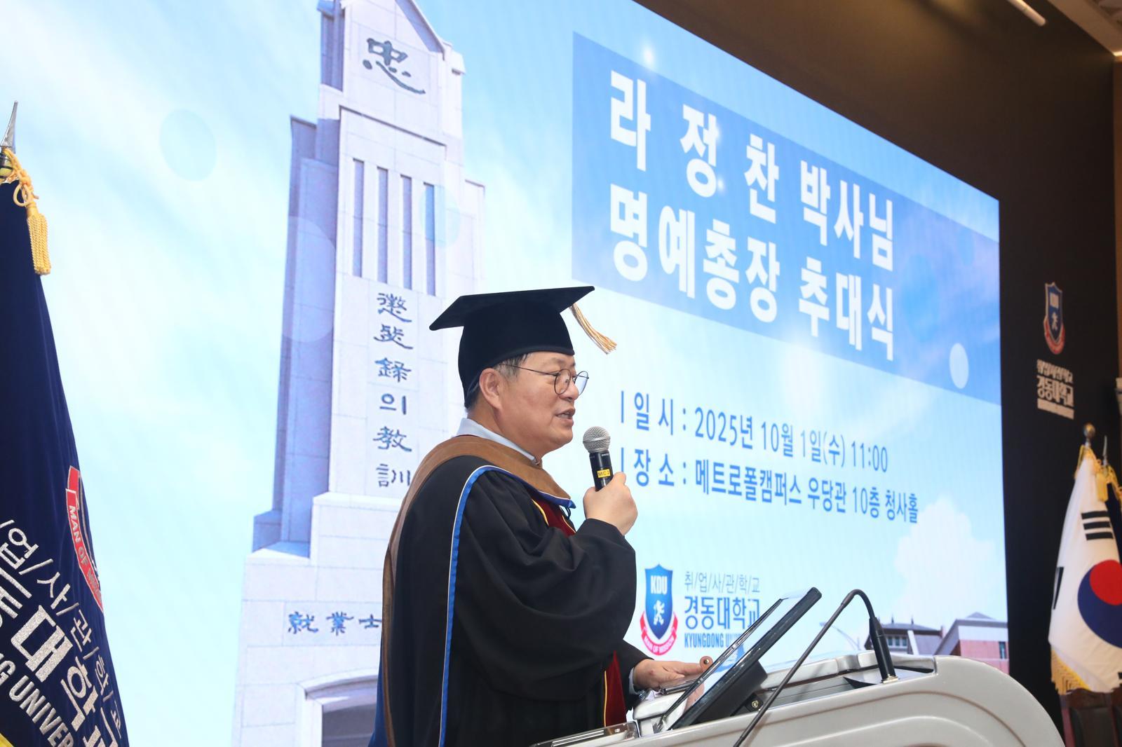 경동대학교 라정찬 명예총장 추대식 현장. 경동대학교 제공