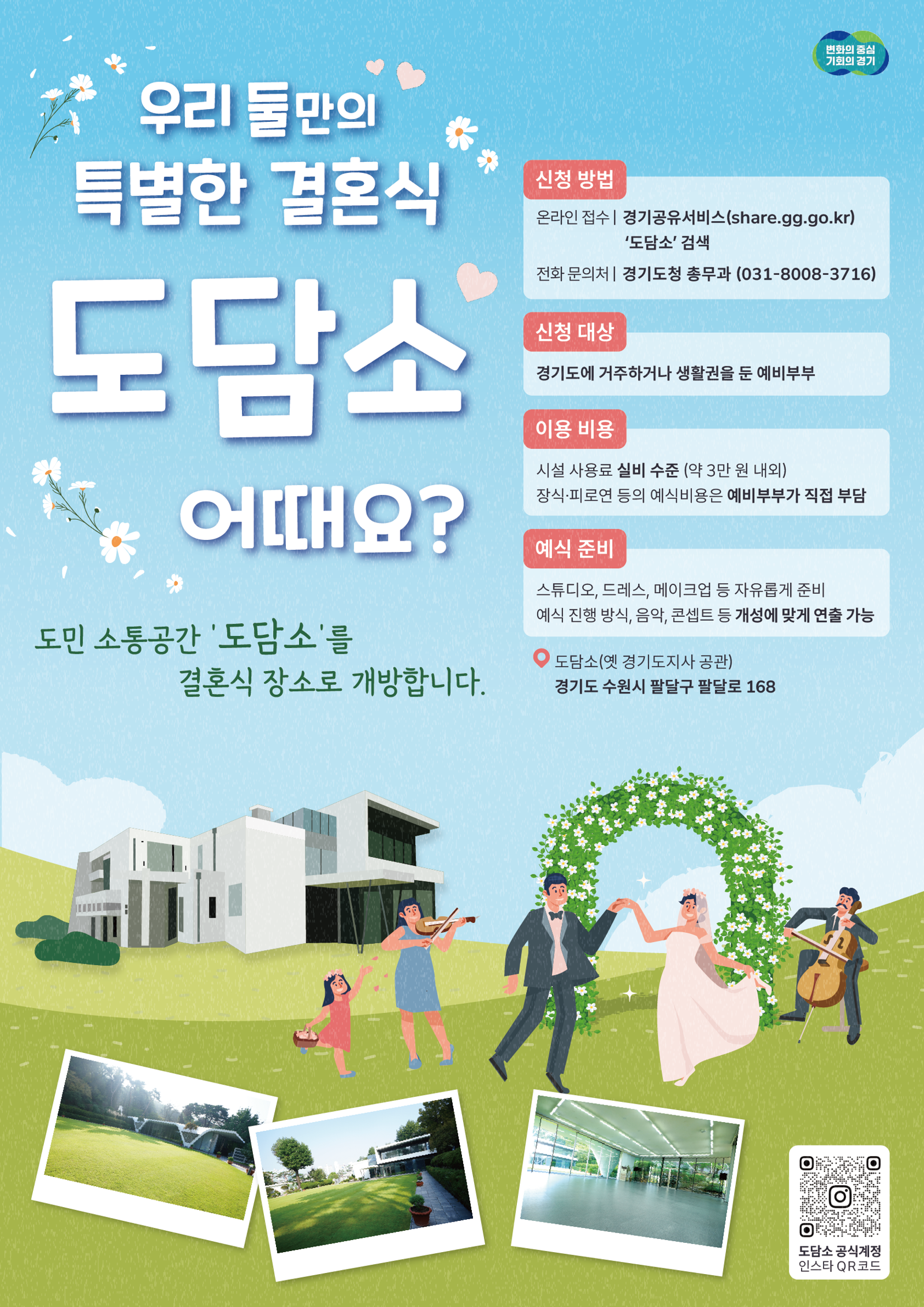 작은결혼식 포스터. 경기도 제공