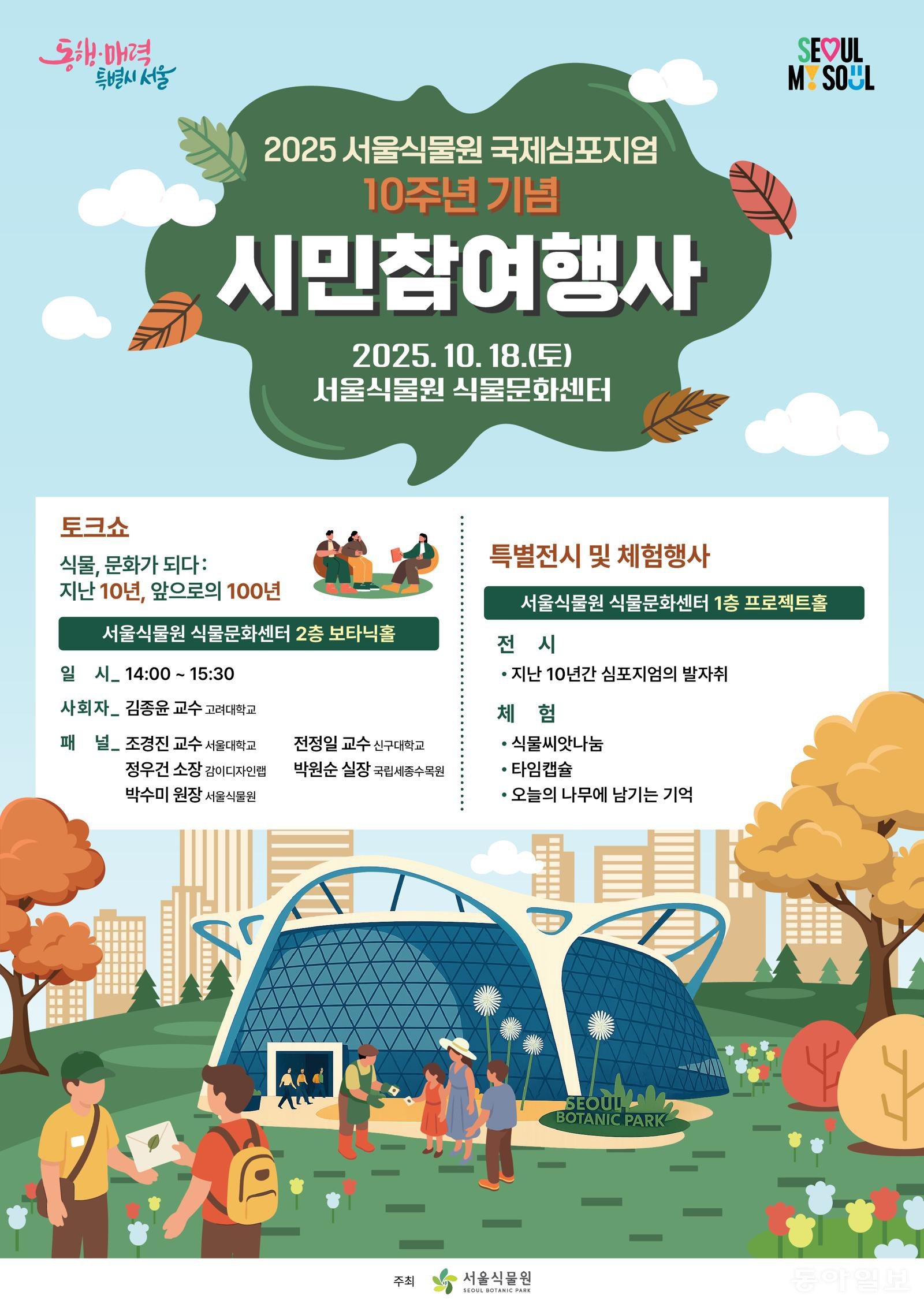 2025 서울식물원 국제심포지엄 10주년 기념 시민참여 행사 포스터. 서울식물원 제공