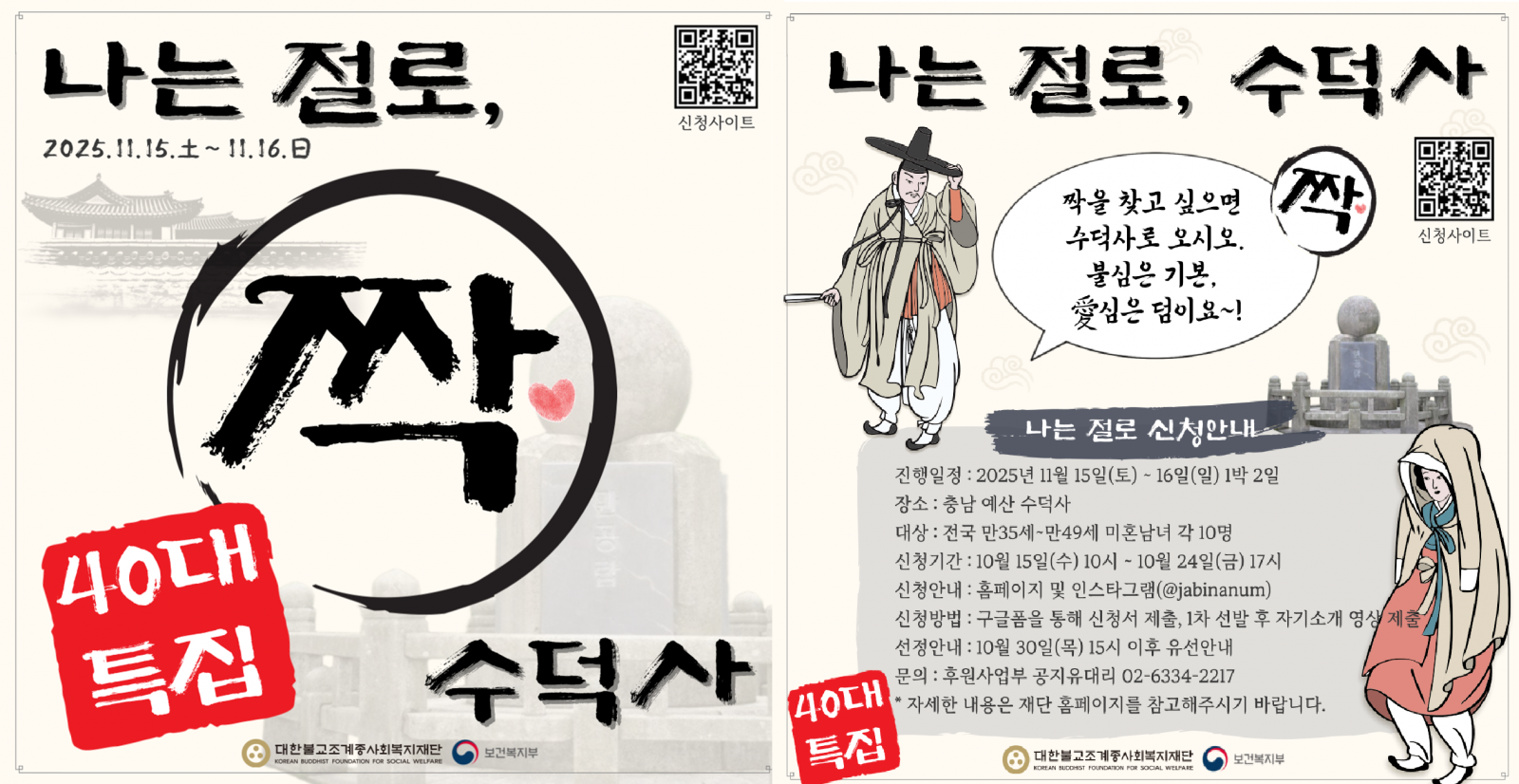 ‘나는 절로, 수덕사’ 40대 특집 안내 이미지.행사 일정과 참가 방법, 신청 기간(10월 15~24일) 등이 안내돼 있다. 사진=대한불교조계종사회복지재단