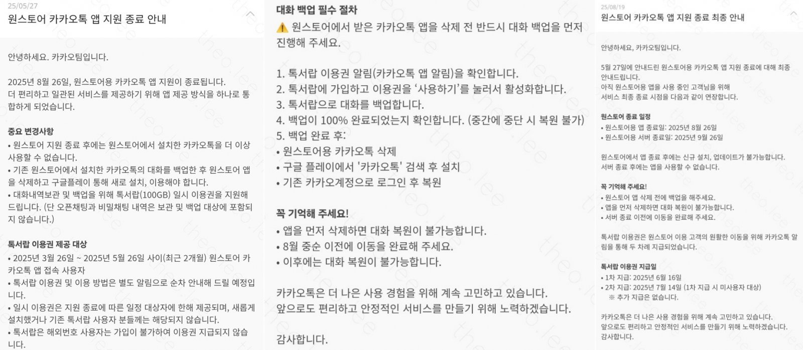 원스토어 버전 카카오톡 종료 관련 5월, 8월 공지/뉴스1