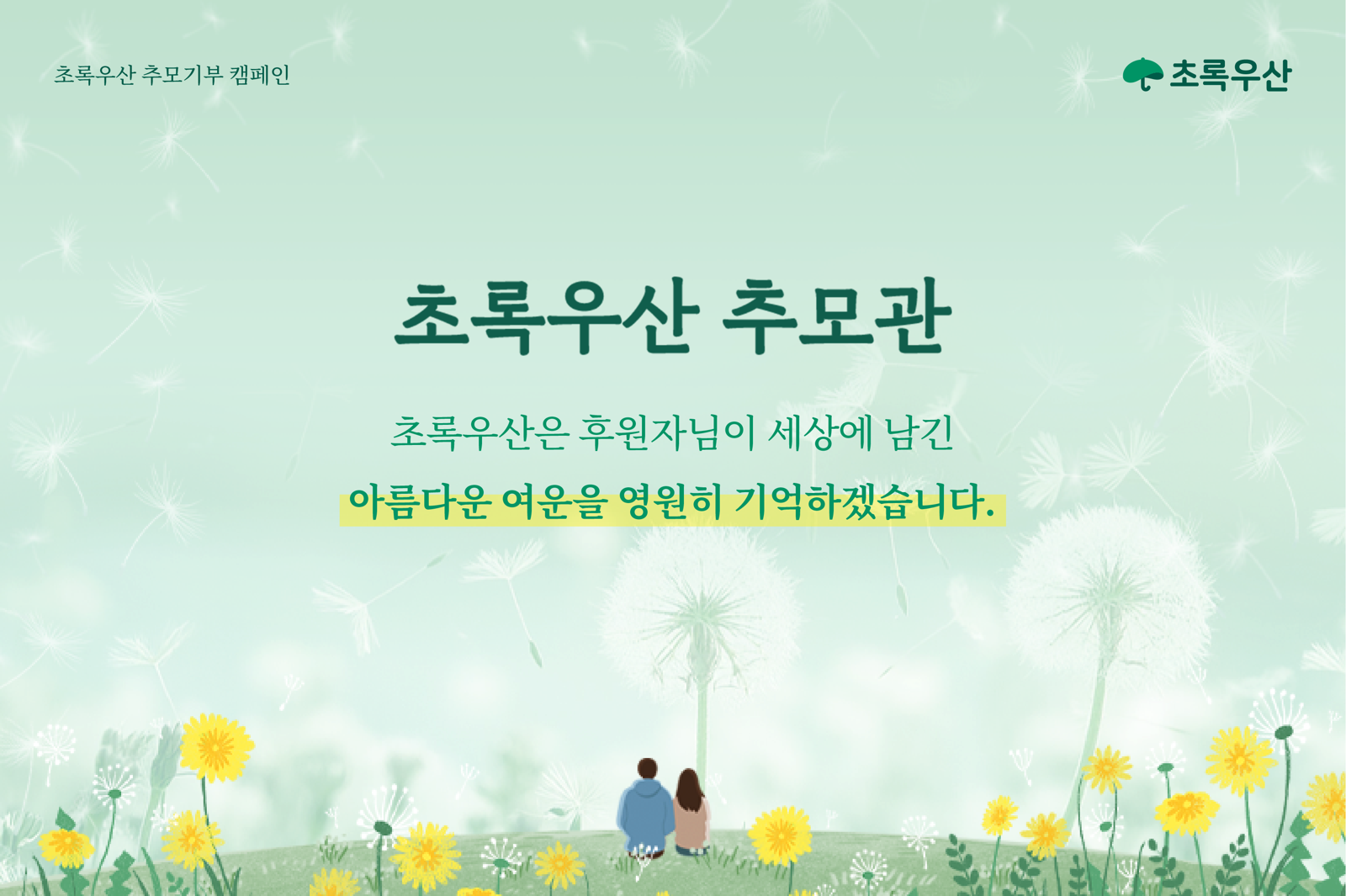 초록우산 추모관 이미지. 초록우산 제공